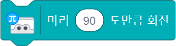 머리 90도 만큼 회전 블록