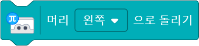 머리 왼쪽으로 돌리기 블록