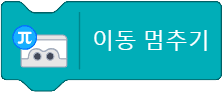 이동 멈추기 블록
