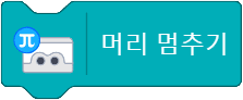 머리 멈추기 블록