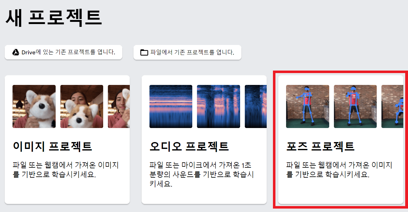 티처블머신 사이트에 접속 후 포즈 프로젝트 클릭하기
