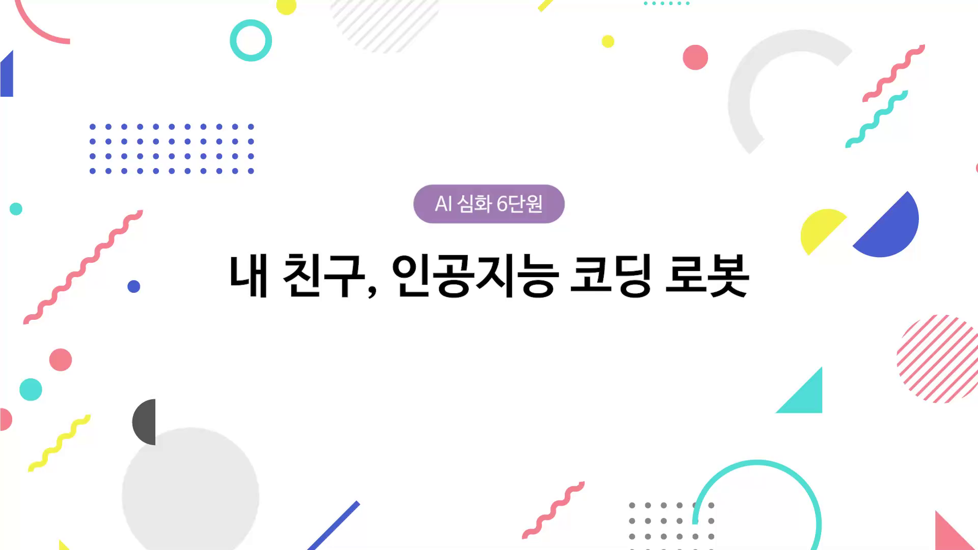 내 친구, 인공지능 코딩 로봇 동영상 썸네일
