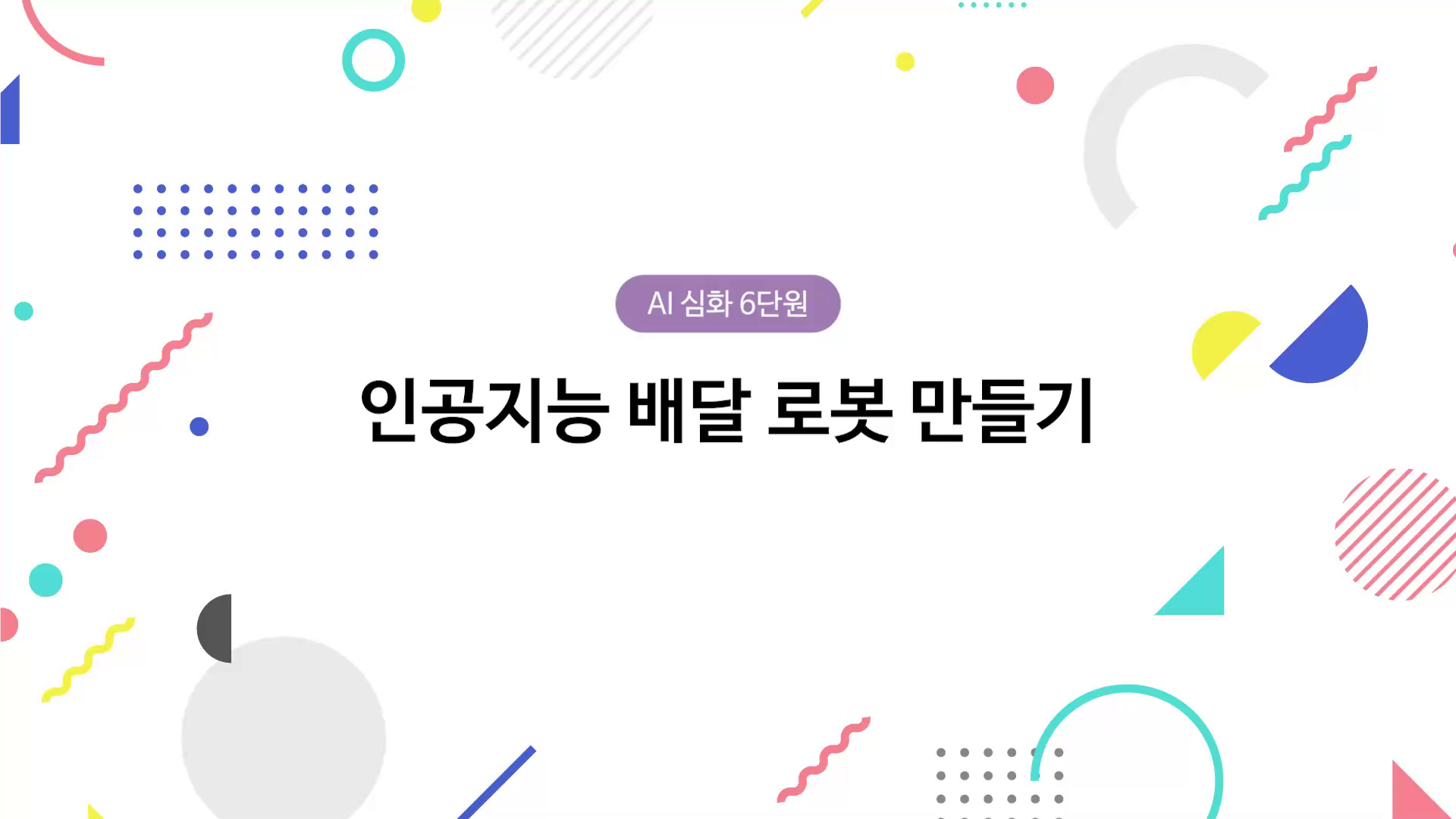 인공지능 배달 로봇 만들기 동영상 썸네일