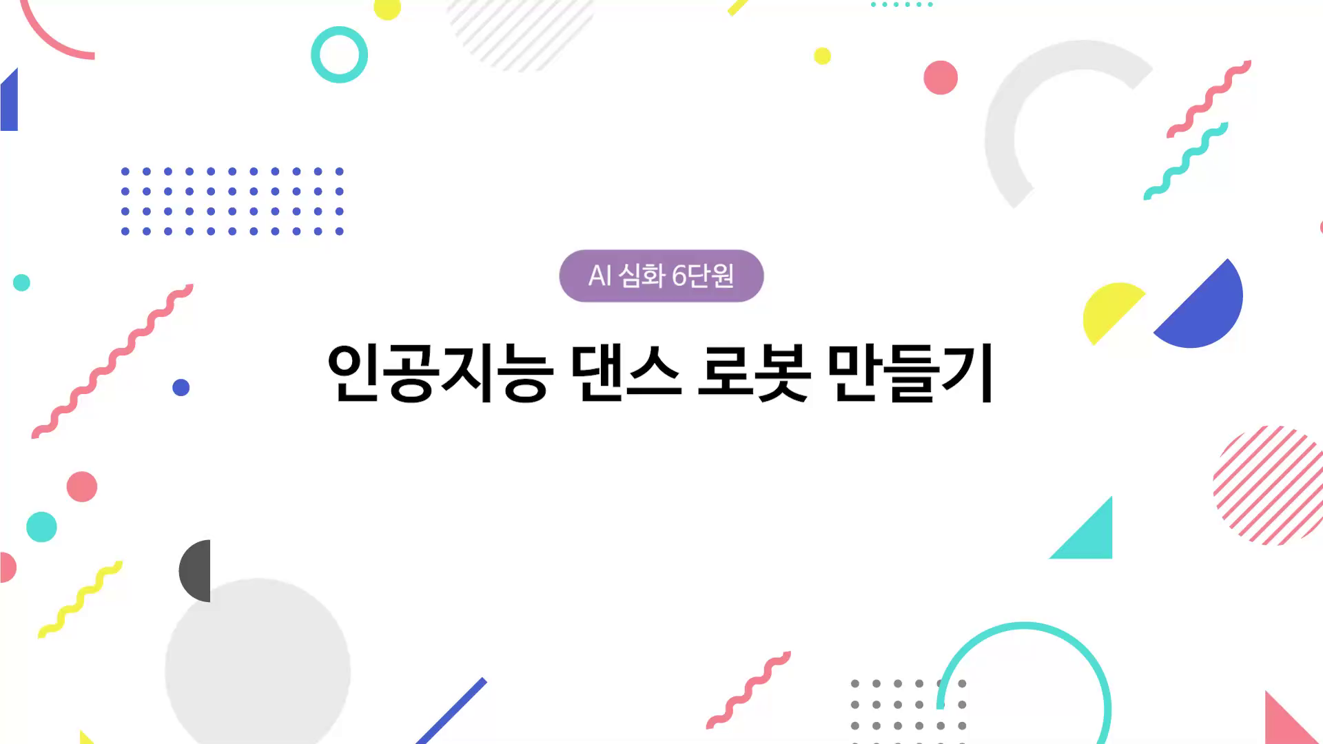 인공지능 댄스 로봇 만들기 동영상 썸네일